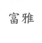 富雅