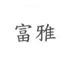富雅