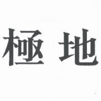 極地