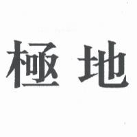 極地