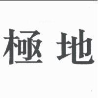 極地