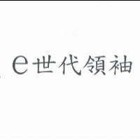 e 世代領袖
