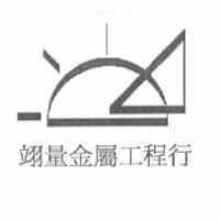 翊量金屬工程行及圖