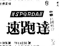 速跑達 SPORDA 
