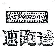 速跑達 SPORDA 