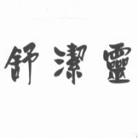 舒潔靈