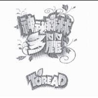 神祕森林多麗 TOREAD 及圖