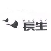 長生及圖 チョウセイ