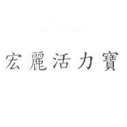 宏麗活力寶