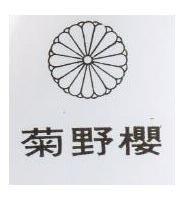 菊野櫻及圖