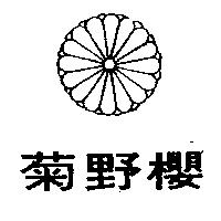 菊野櫻及圖