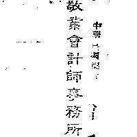 敬業會計師事務所