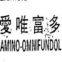 愛唯富多 AMINO – OMNIFUNDOL 