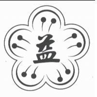 益及圖