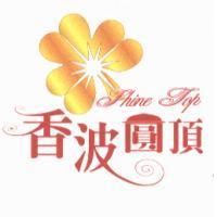 香波圓頂 Shine Top 及圖