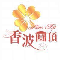 香波圓頂 Shine Top 及圖