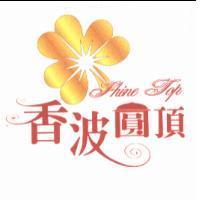 香波圓頂 Shine Top 及圖
