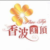 香波圓頂 Shine Top 及圖