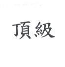 頂級