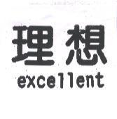 理想 excellent