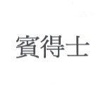 賓得士