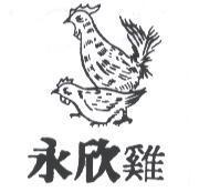 永欣雞及圖