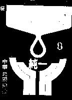 純一