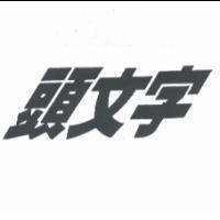 頭文字
