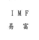 IMF 易富
