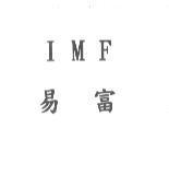IMF 易富