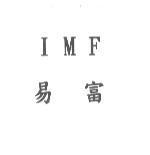 IMF 易富