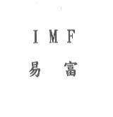 IMF 易富