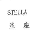 星座 STELLA