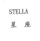星座 STELLA