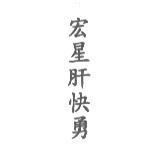 宏星肝快勇