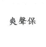 爽聲保