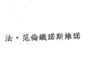 法.范倫鐵諾斯維諾