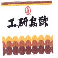 工研烏酢