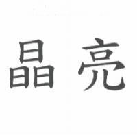 晶亮