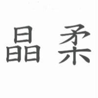 晶柔