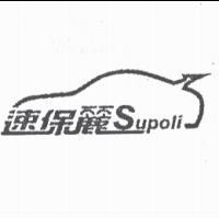 速保麗及圖 Supoli