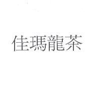 佳瑪龍茶