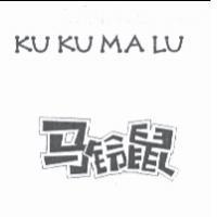 馬鈴鼠 KU KU MA LU