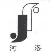 河洛及圖