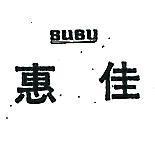 惠佳 SUSY 