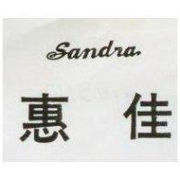 惠佳 SANDRA