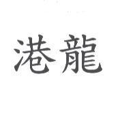 港龍