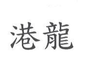 港龍