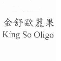 金舒歐麗果 King So Oligo