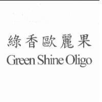 綠香歐麗果 Green Shine Oligo